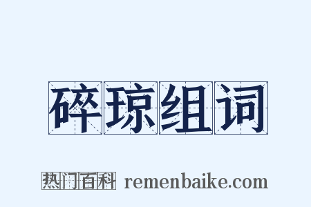 碎琼组词是什么意思的图片